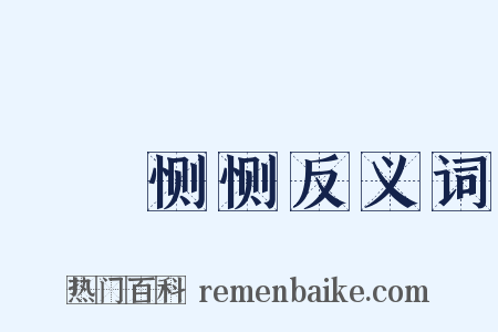 誾誾恻恻反义词是什么意思的图片